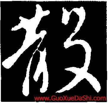 散,李世民,書法字典